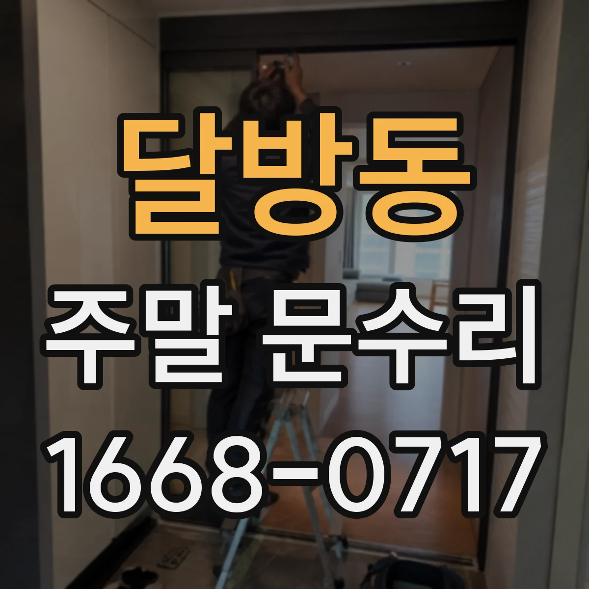 달방동 주말 문수리