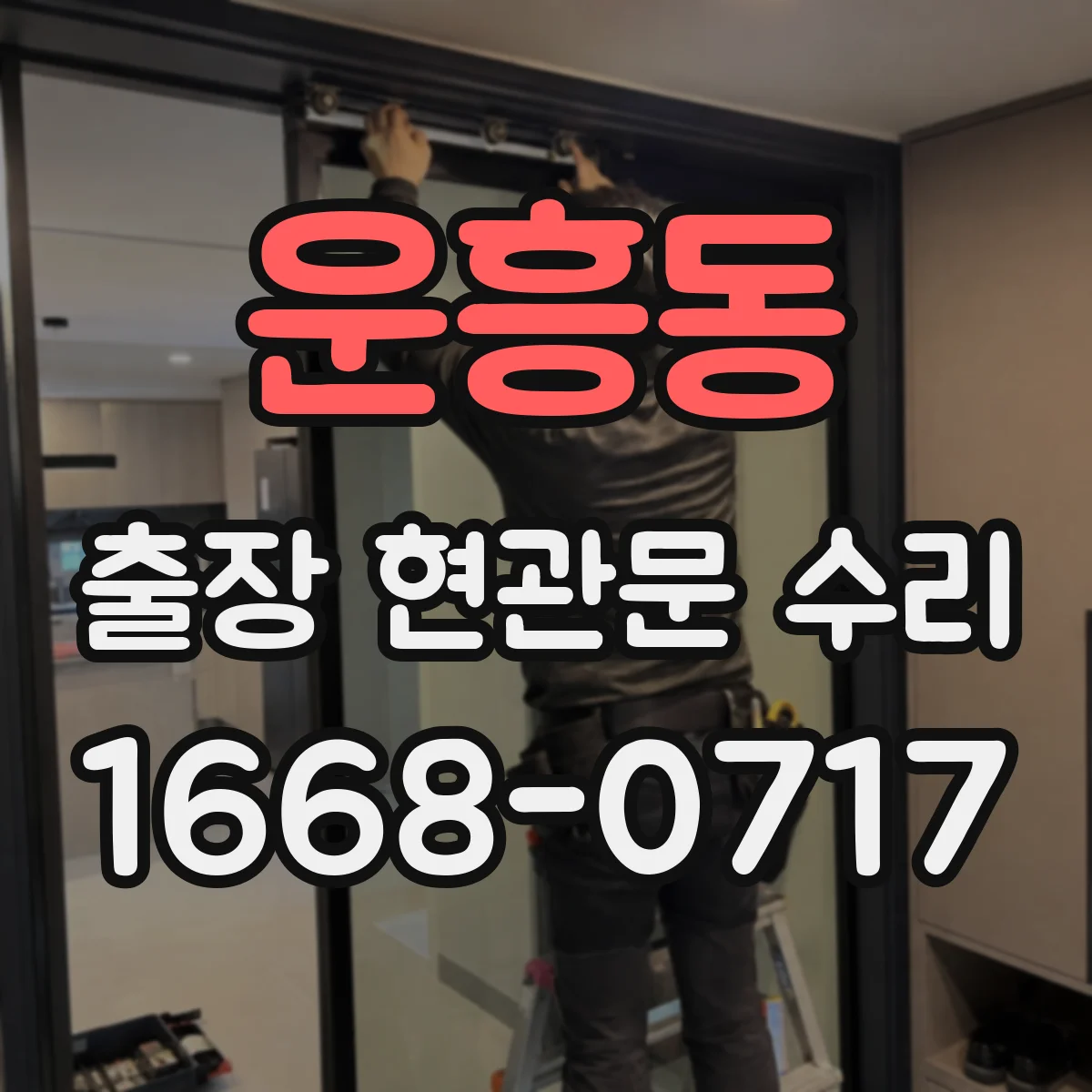 운흥동 출장 현관문 수리 전 점검, 사진만으로도 판별되나요