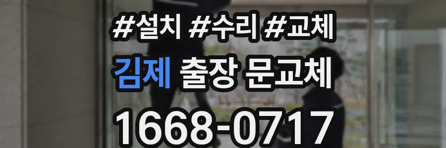 김제 출장 문교체