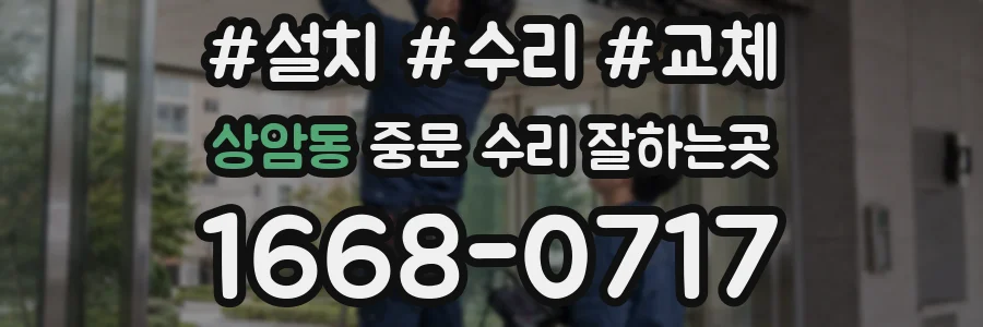 상암동 중문 수리 잘하는곳