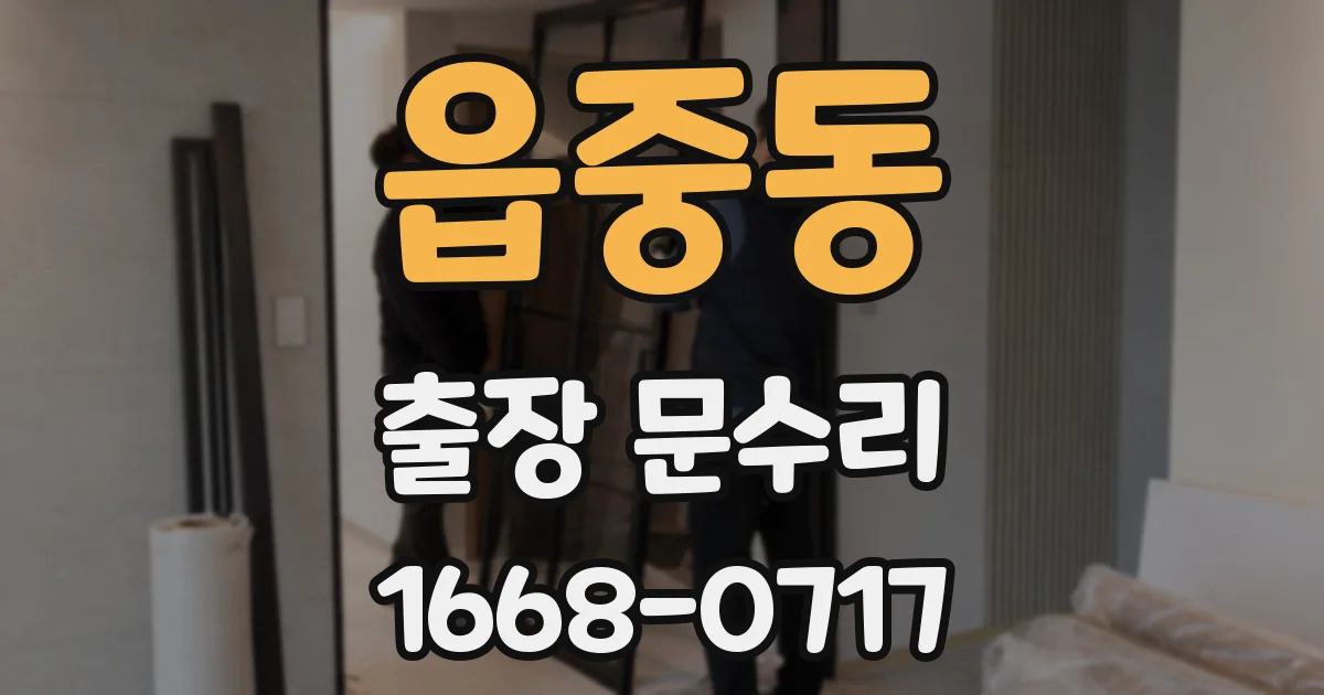 읍중동 출장 문수리