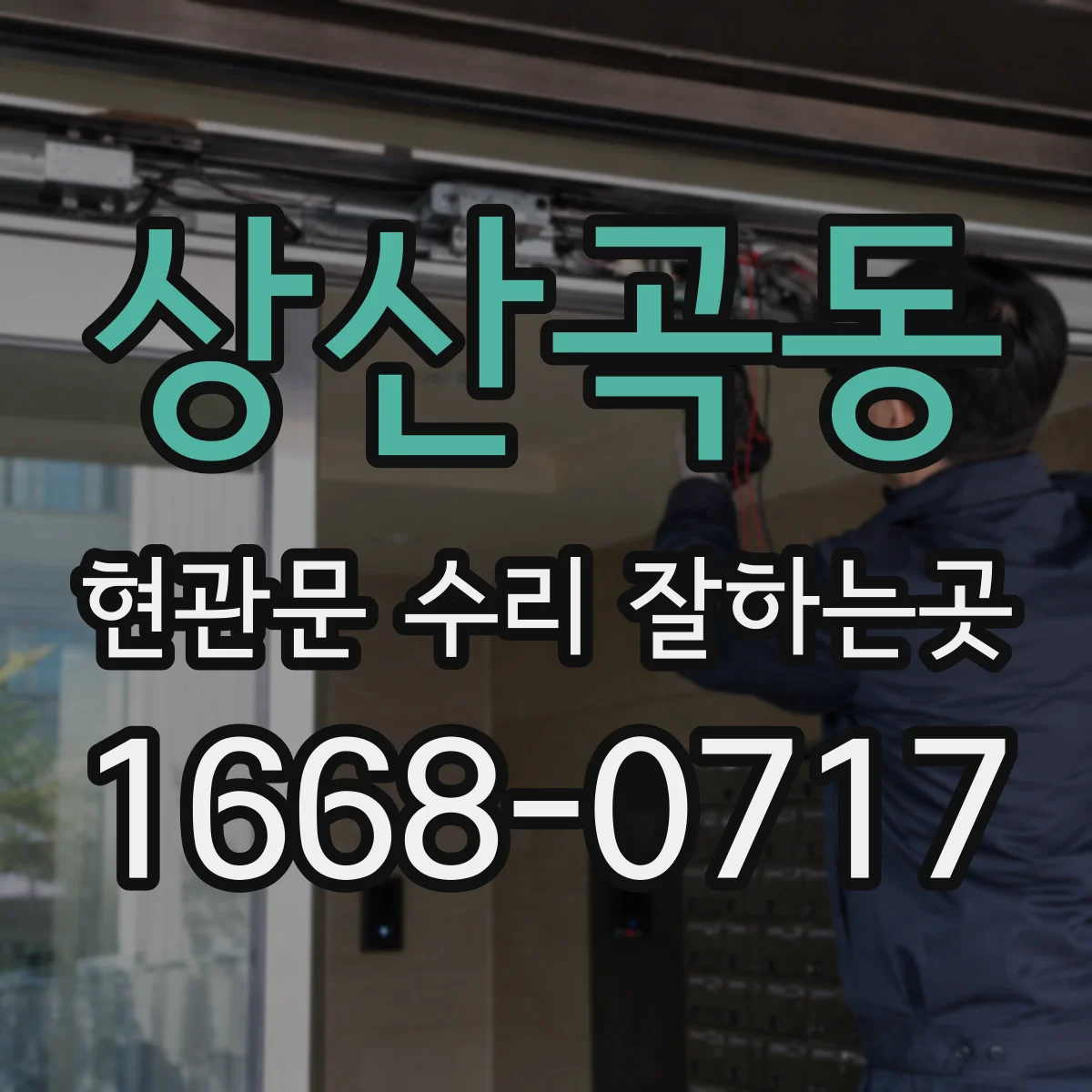 상산곡동 현관문 수리 잘하는곳