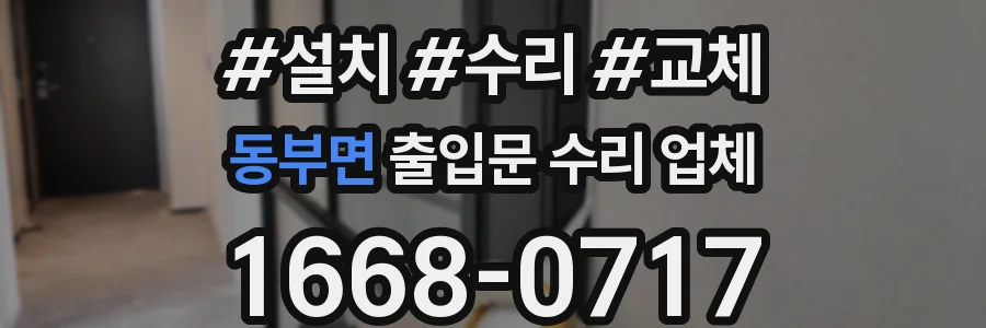 동부면 출입문 수리 업체