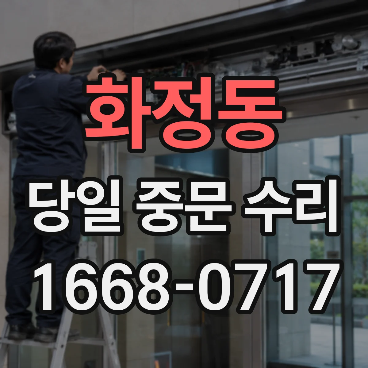 화정동 당일 중문 수리