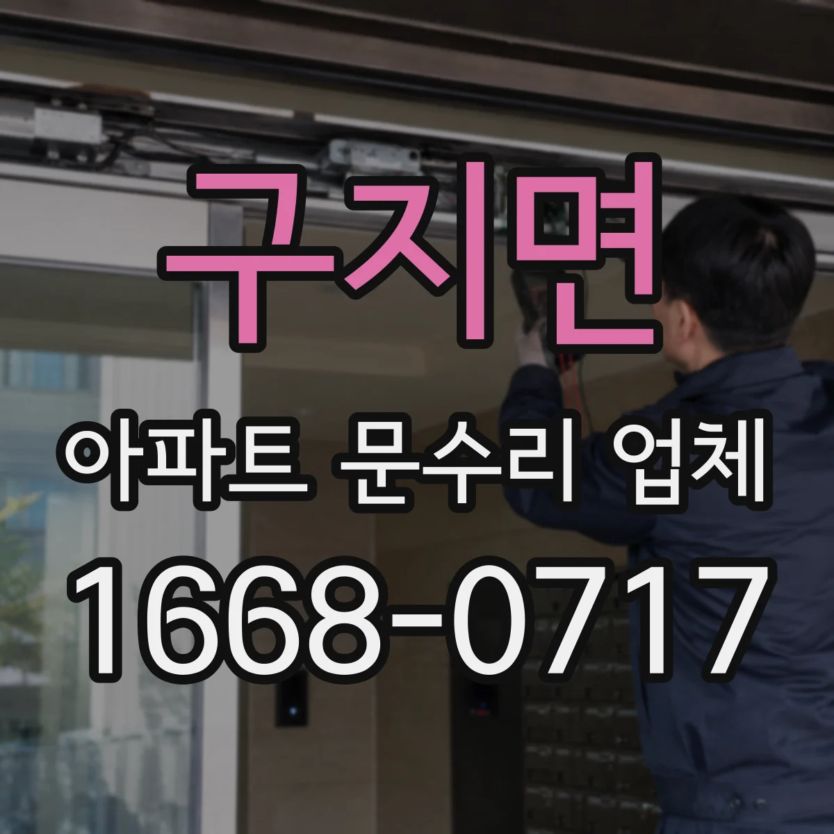 구지면 아파트 문수리 업체