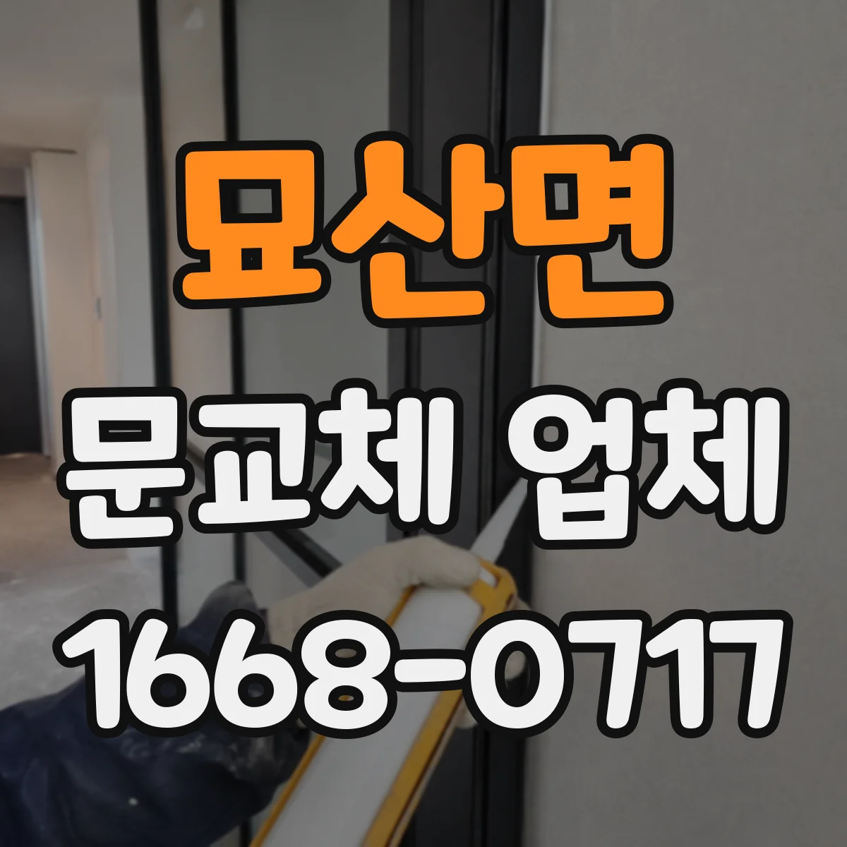 묘산면 문교체 업체