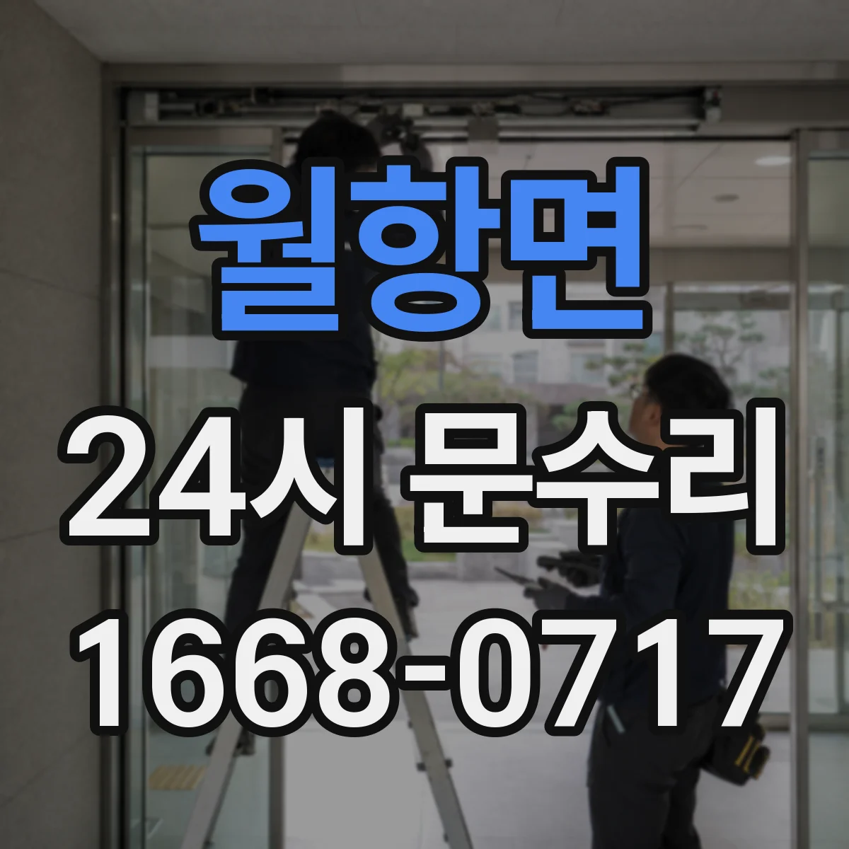 월항면 24시 문수리