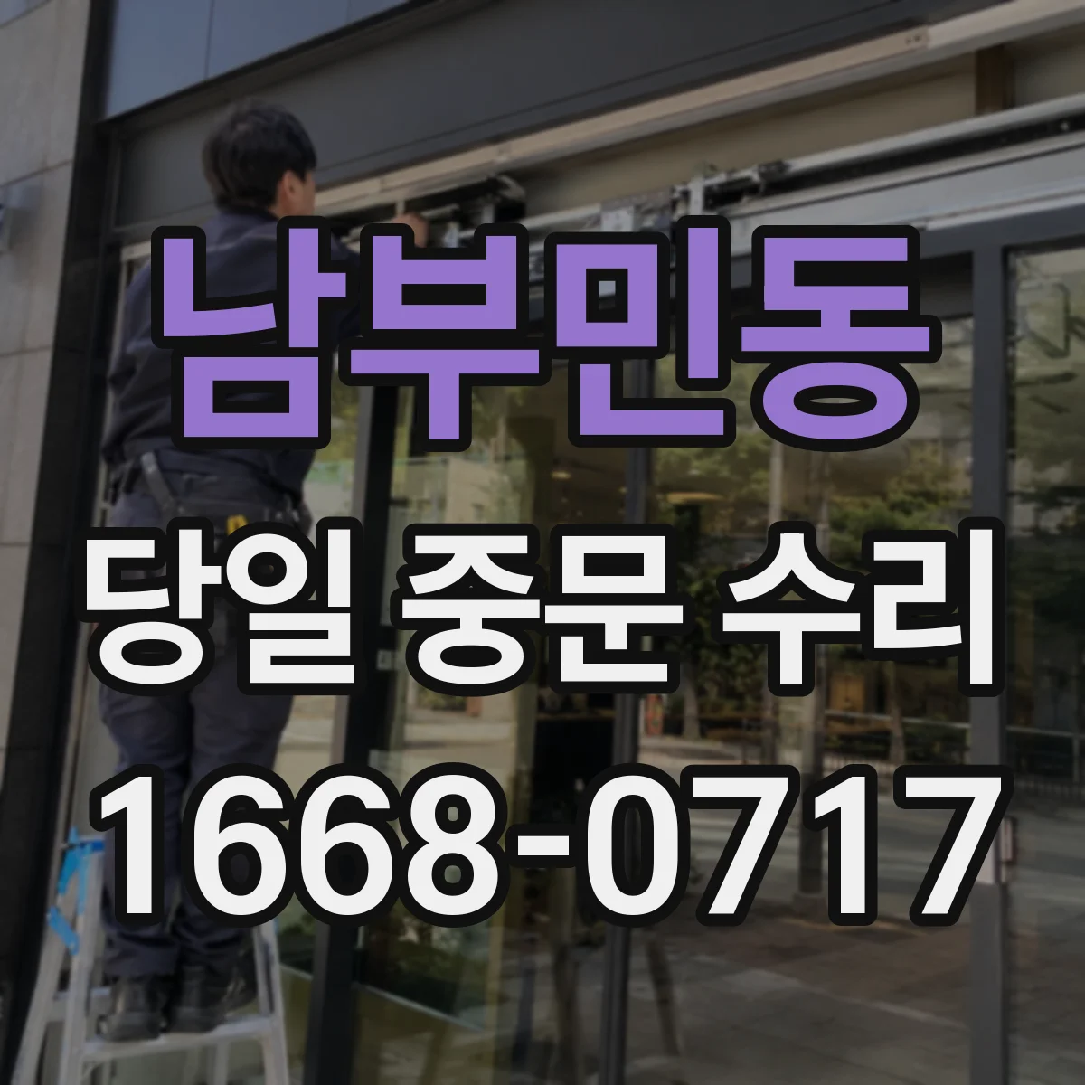 남부민동 당일 중문 수리