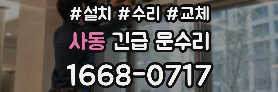 사동 긴급 문수리