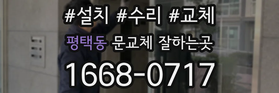 평택동 문교체 잘하는곳