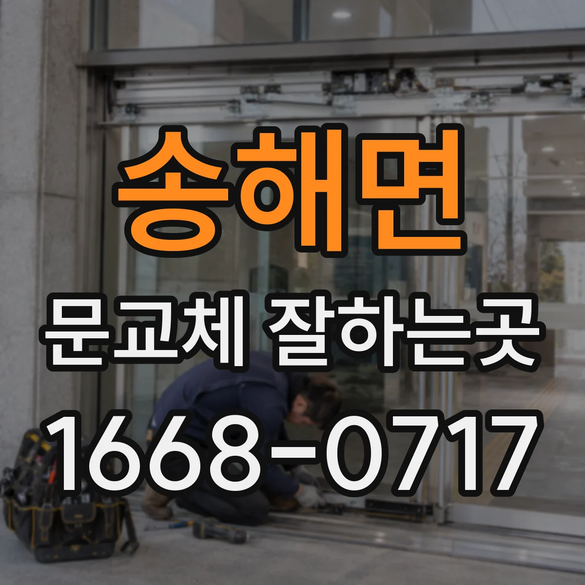 송해면 문교체 잘하는곳