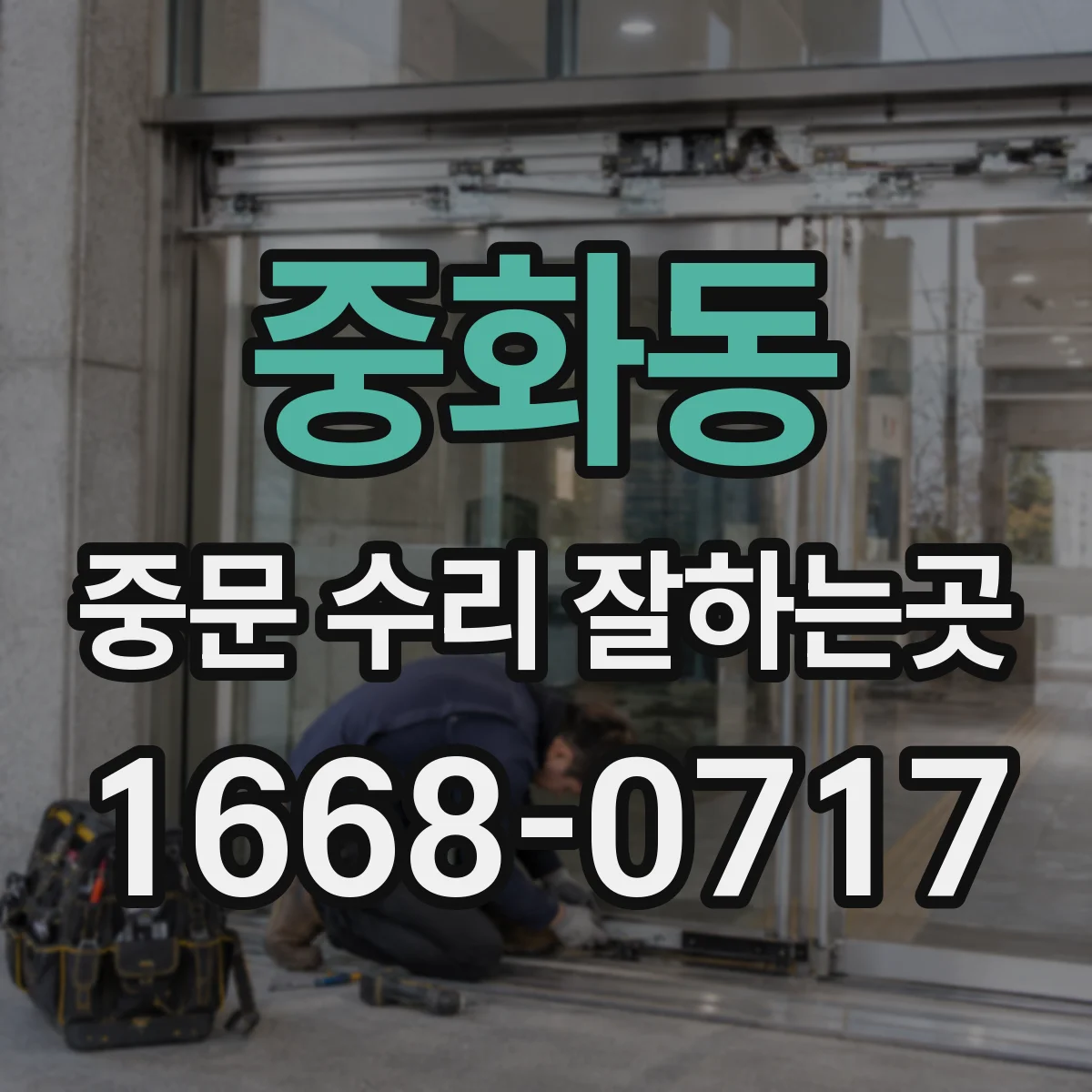 중화동 중문 수리 잘하는곳