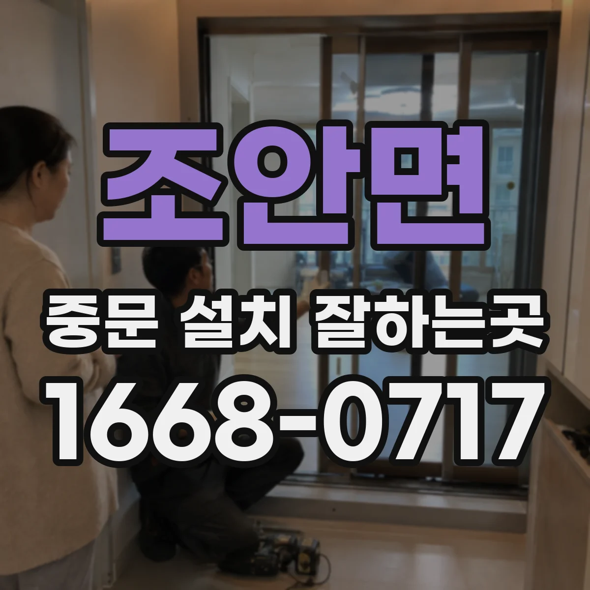 조안면 중문 설치 잘하는곳