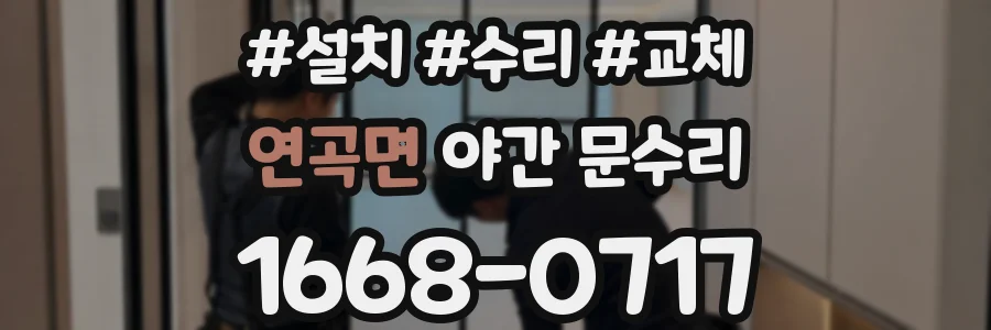 연곡면 야간 문수리