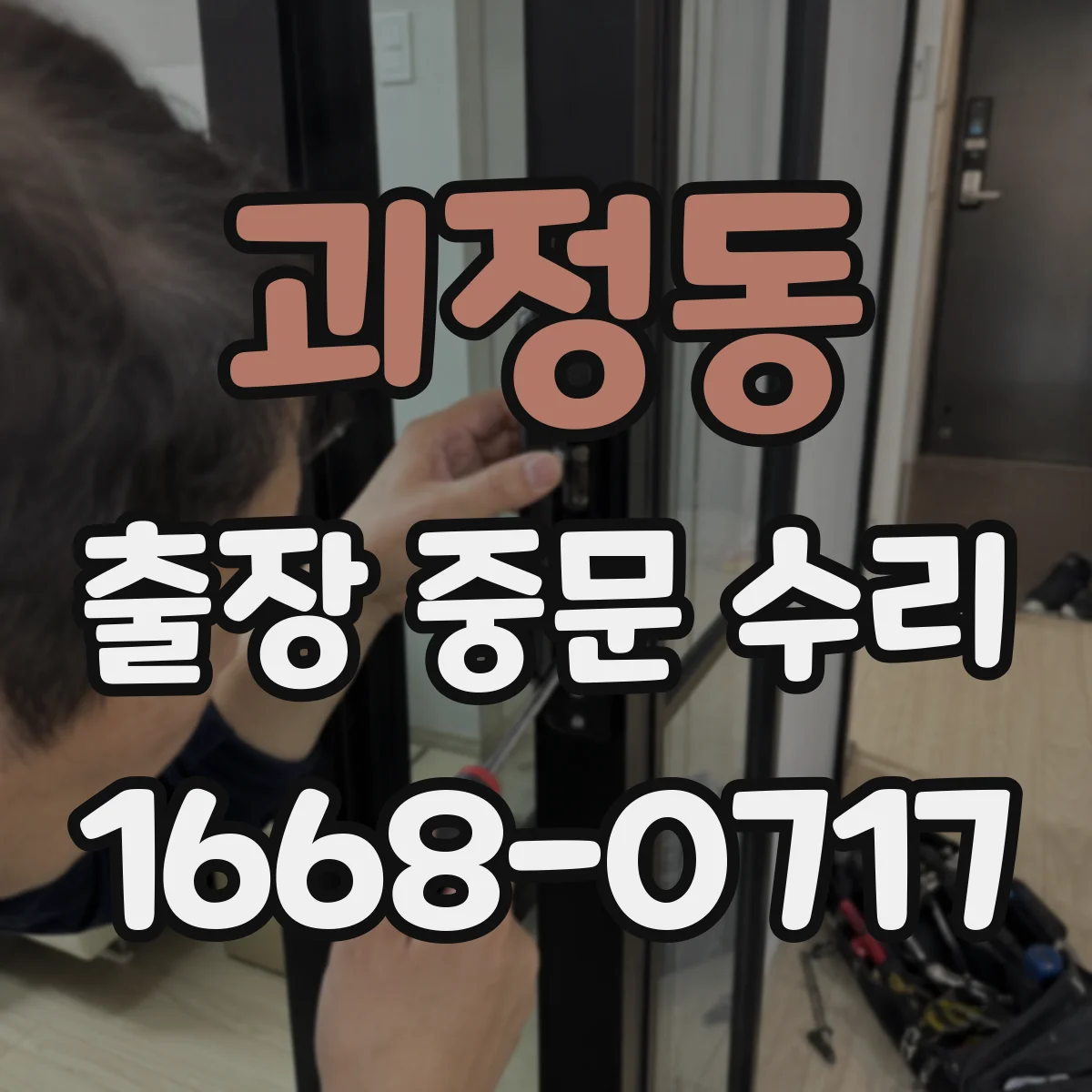 괴정동 출장 중문 수리