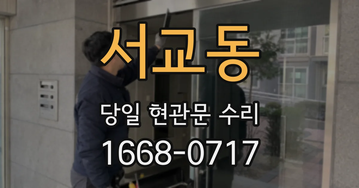 서교동 당일 현관문 수리