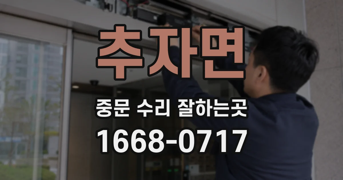 추자면 중문 수리 잘하는곳