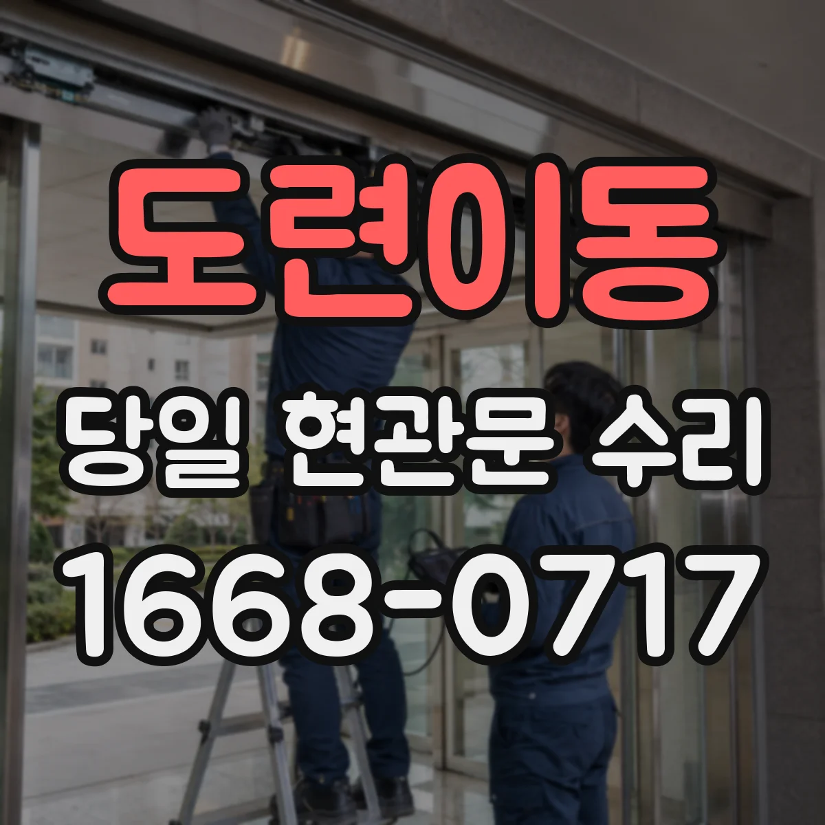 도련이동 당일 현관문 수리