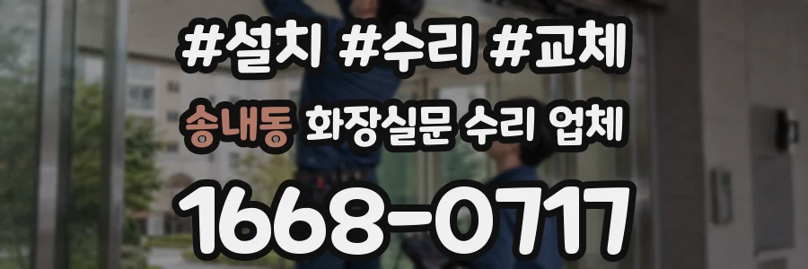 송내동 화장실문 수리 업체
