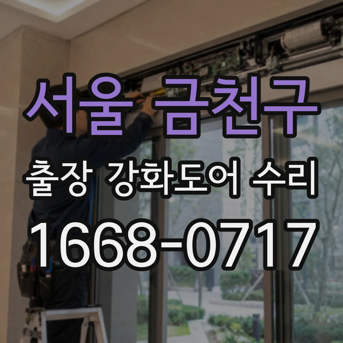 서울 금천구 출장 강화도어 수리