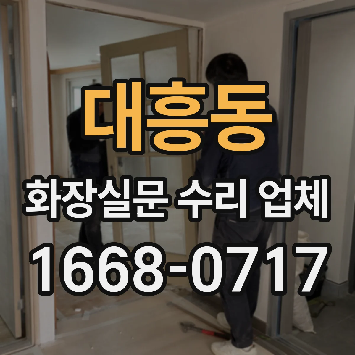 대흥동 화장실문 수리 업체