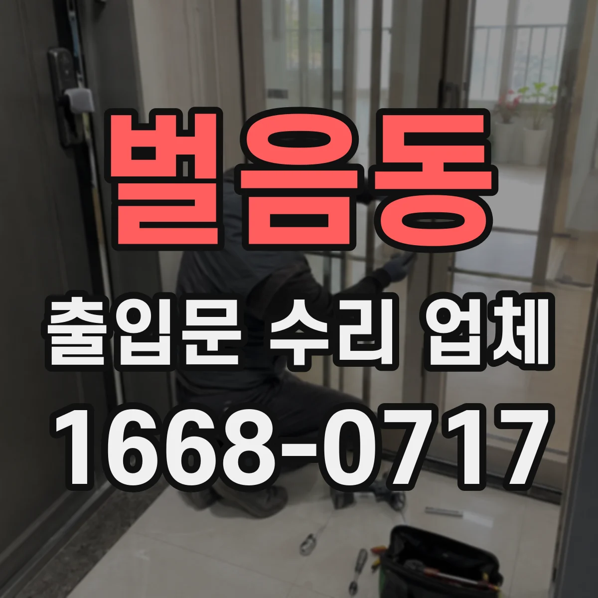 벌음동 출입문 수리 업체