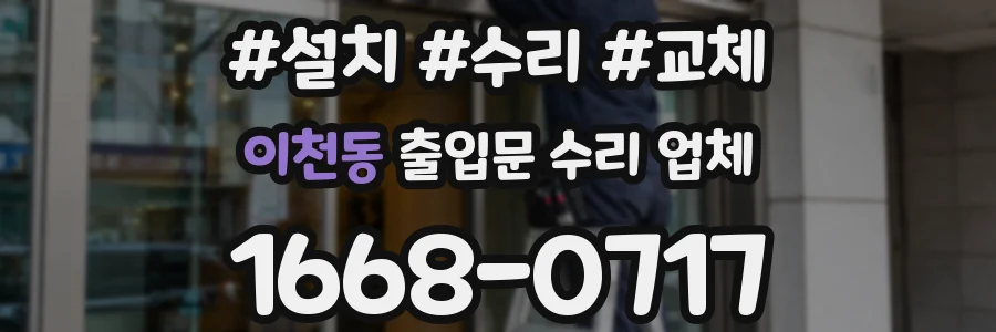 이천동 출입문 수리 업체
