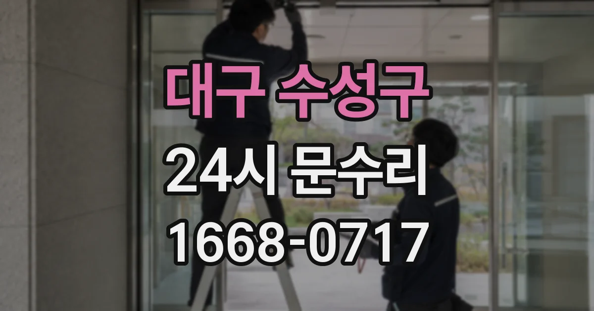 대구 수성구 24시 문수리