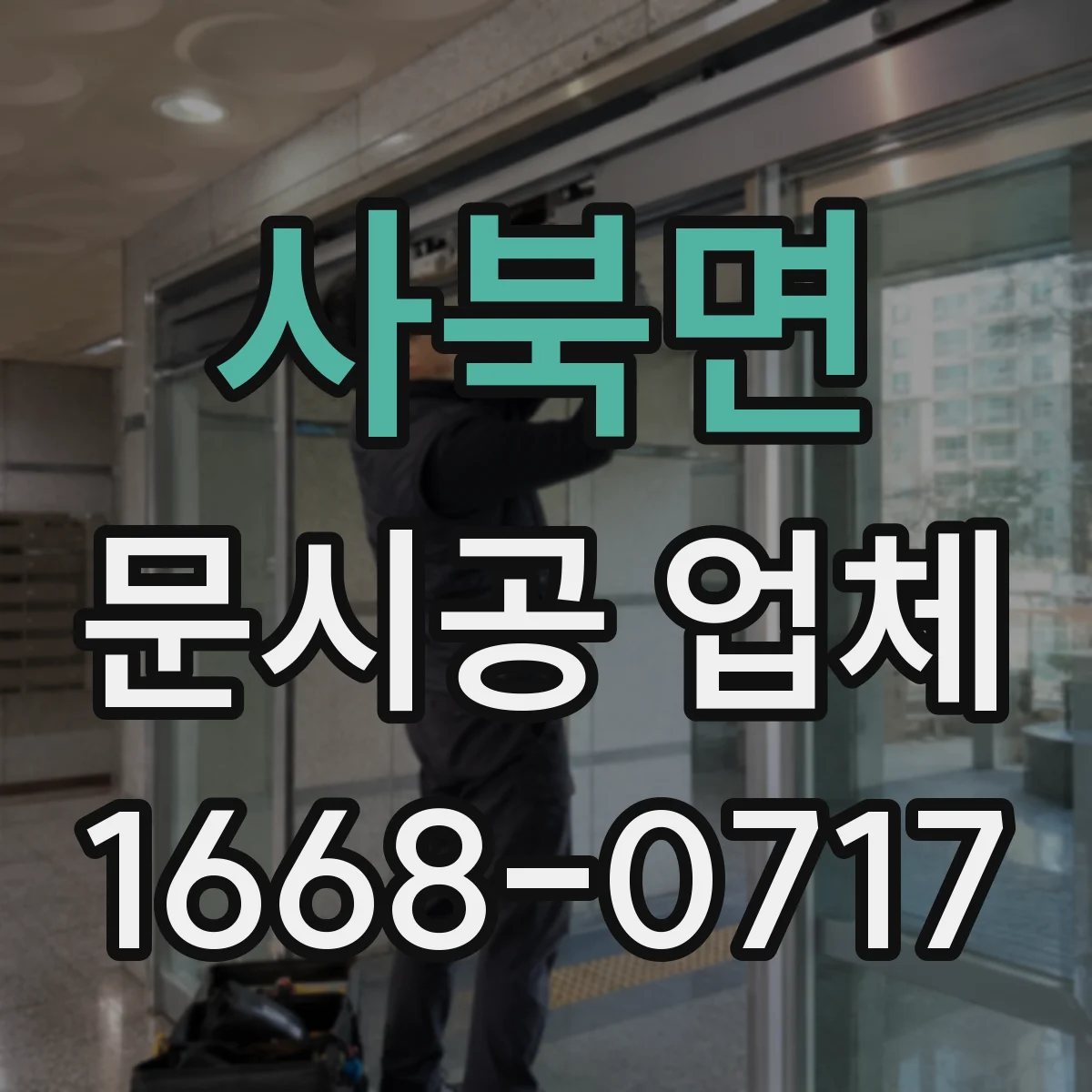 사북면 문시공 업체
