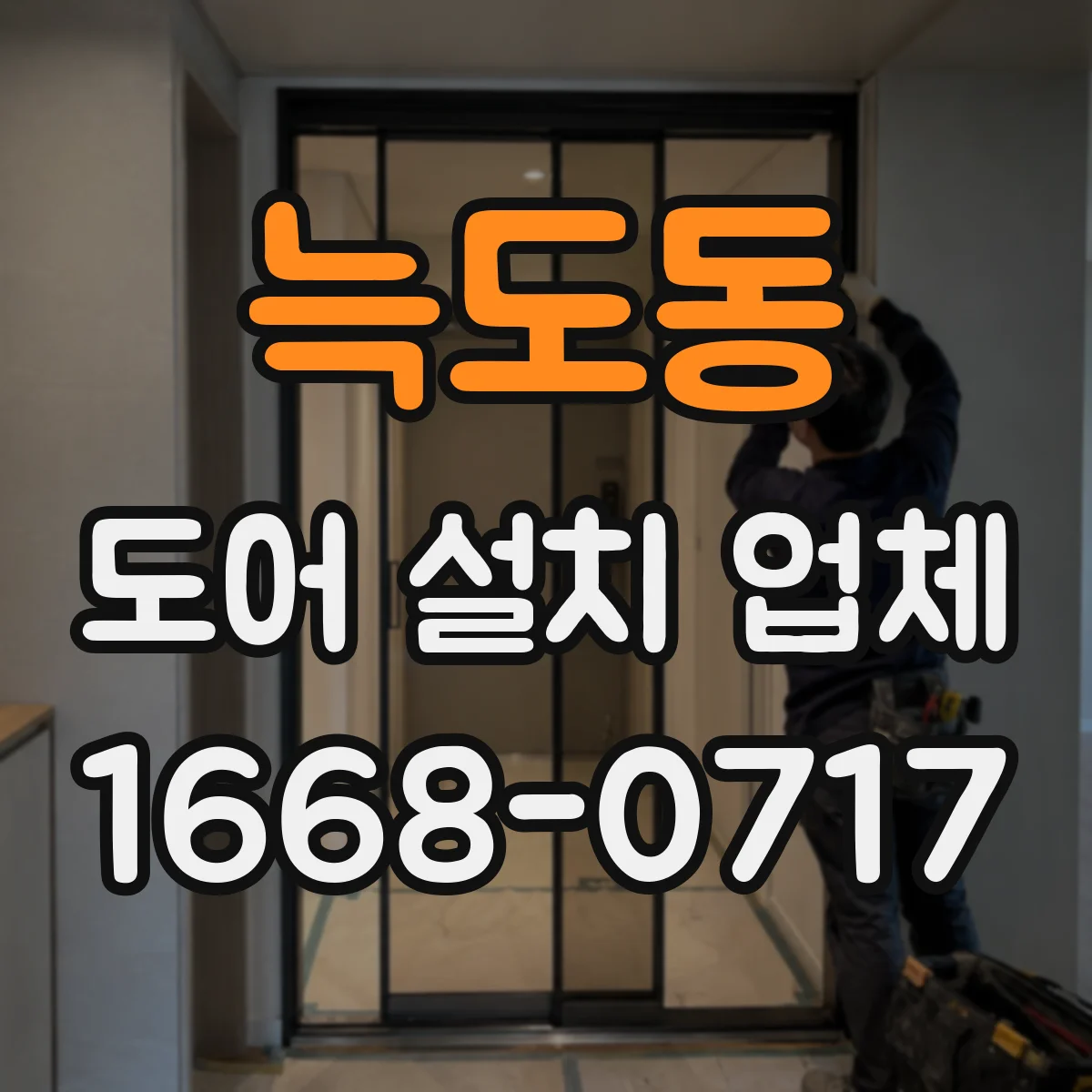 늑도동 도어 설치 업체