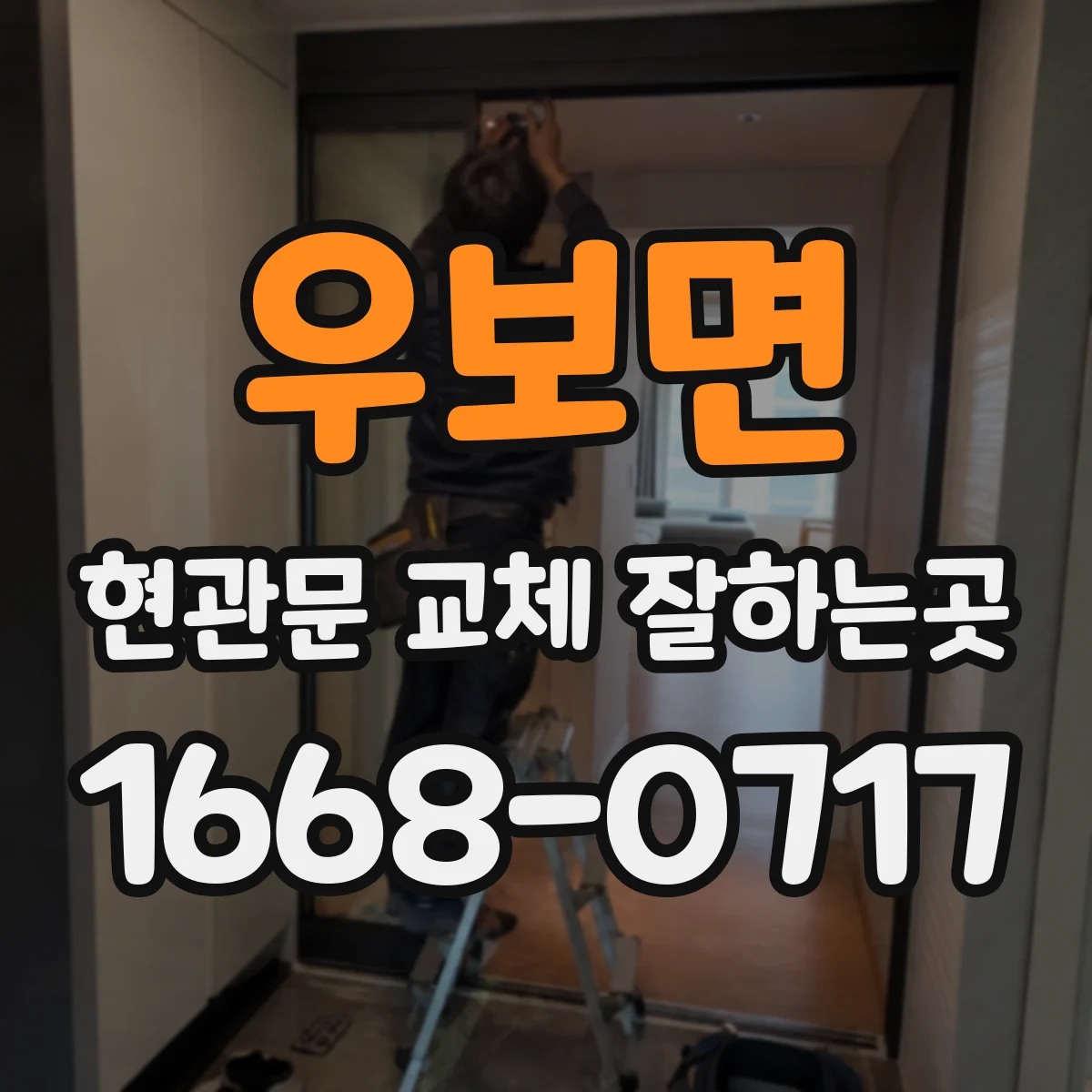우보면 현관문 교체 잘하는곳