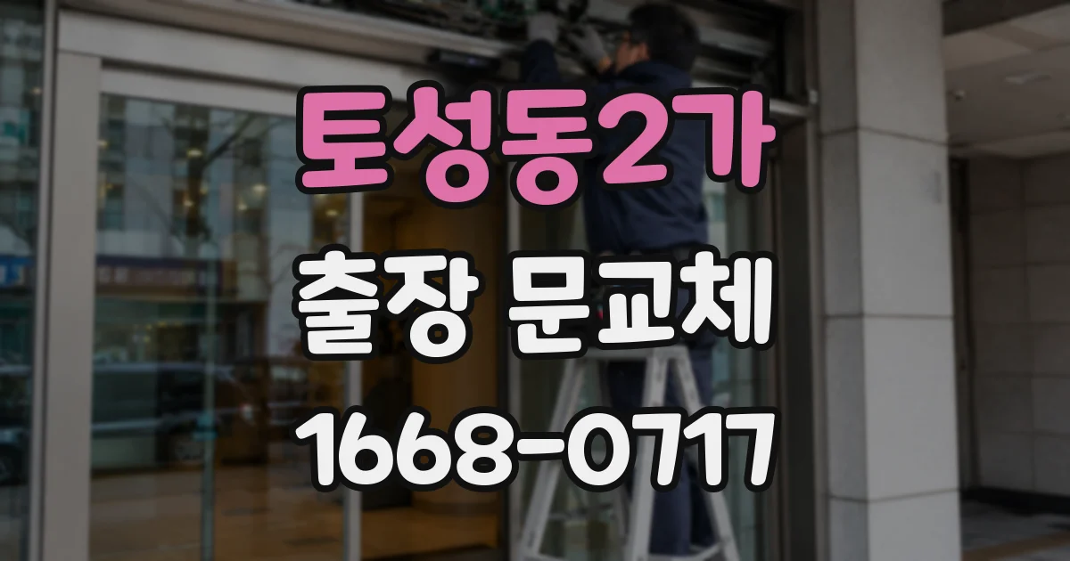 토성동2가 출장 문교체