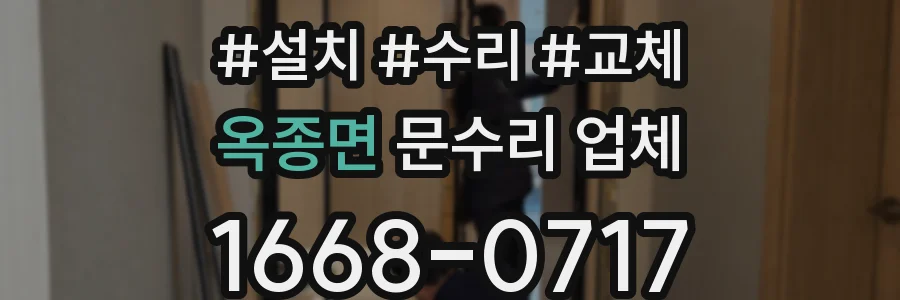 옥종면 문수리 업체
