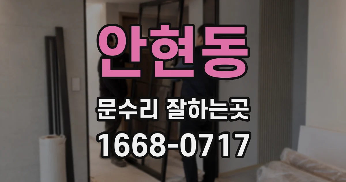 안현동 문수리 잘하는곳