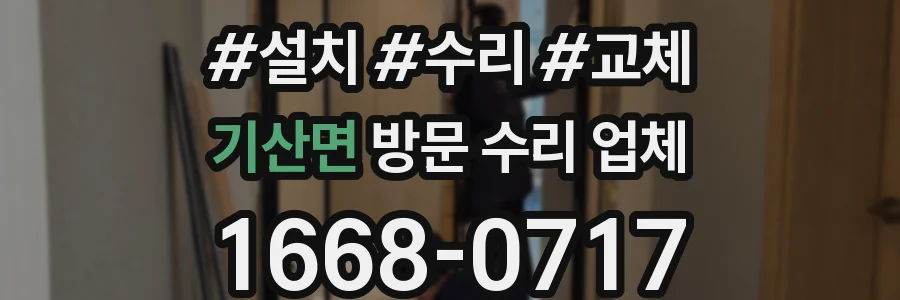 기산면 방문 수리 업체
