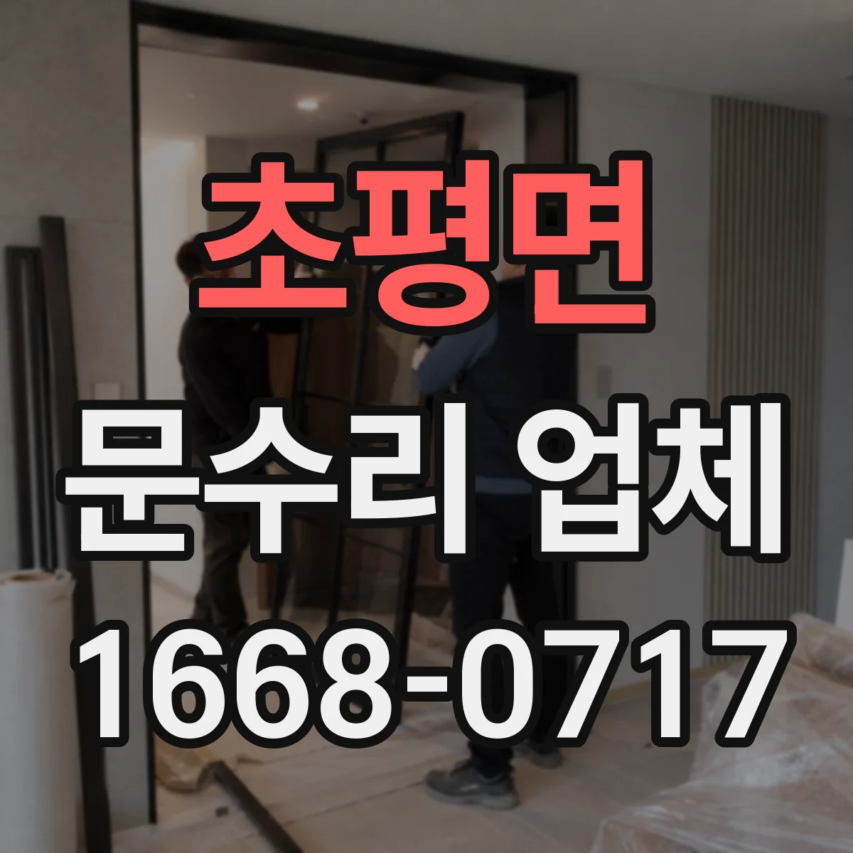 초평면 문수리 업체