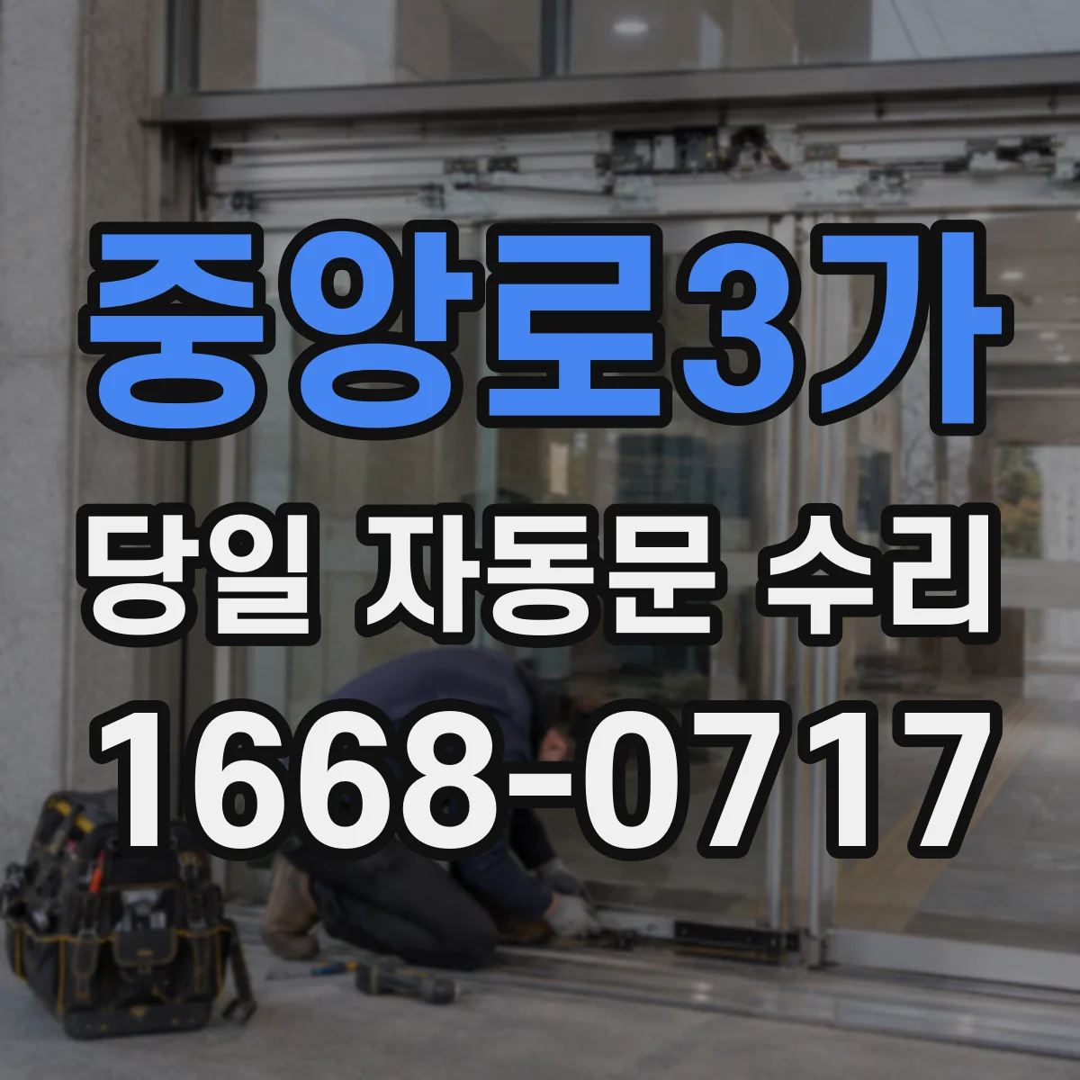 중앙로3가 당일 자동문 수리