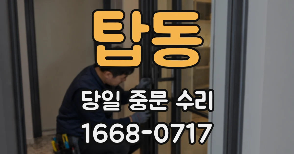 탑동 당일 중문 수리
