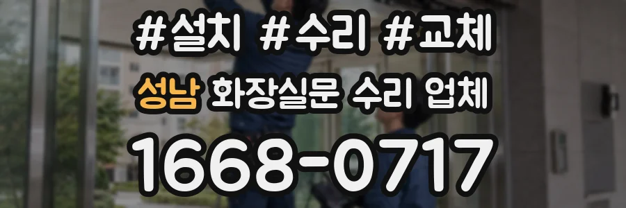 성남 화장실문 수리 업체