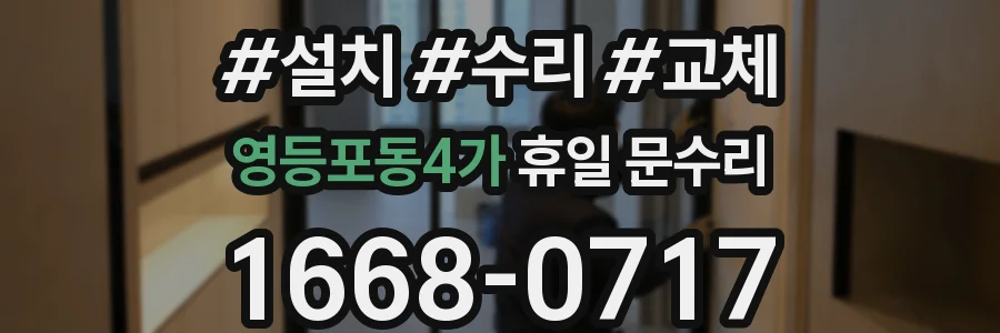 영등포동4가 휴일 문수리