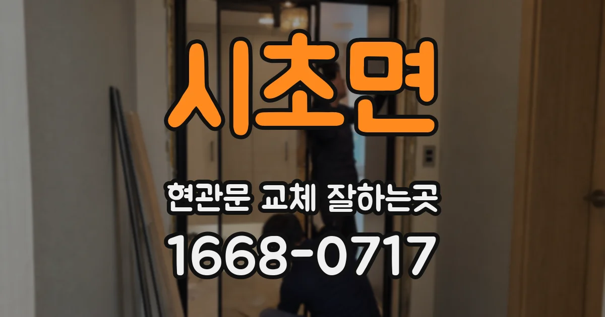시초면 현관문 교체 잘하는곳