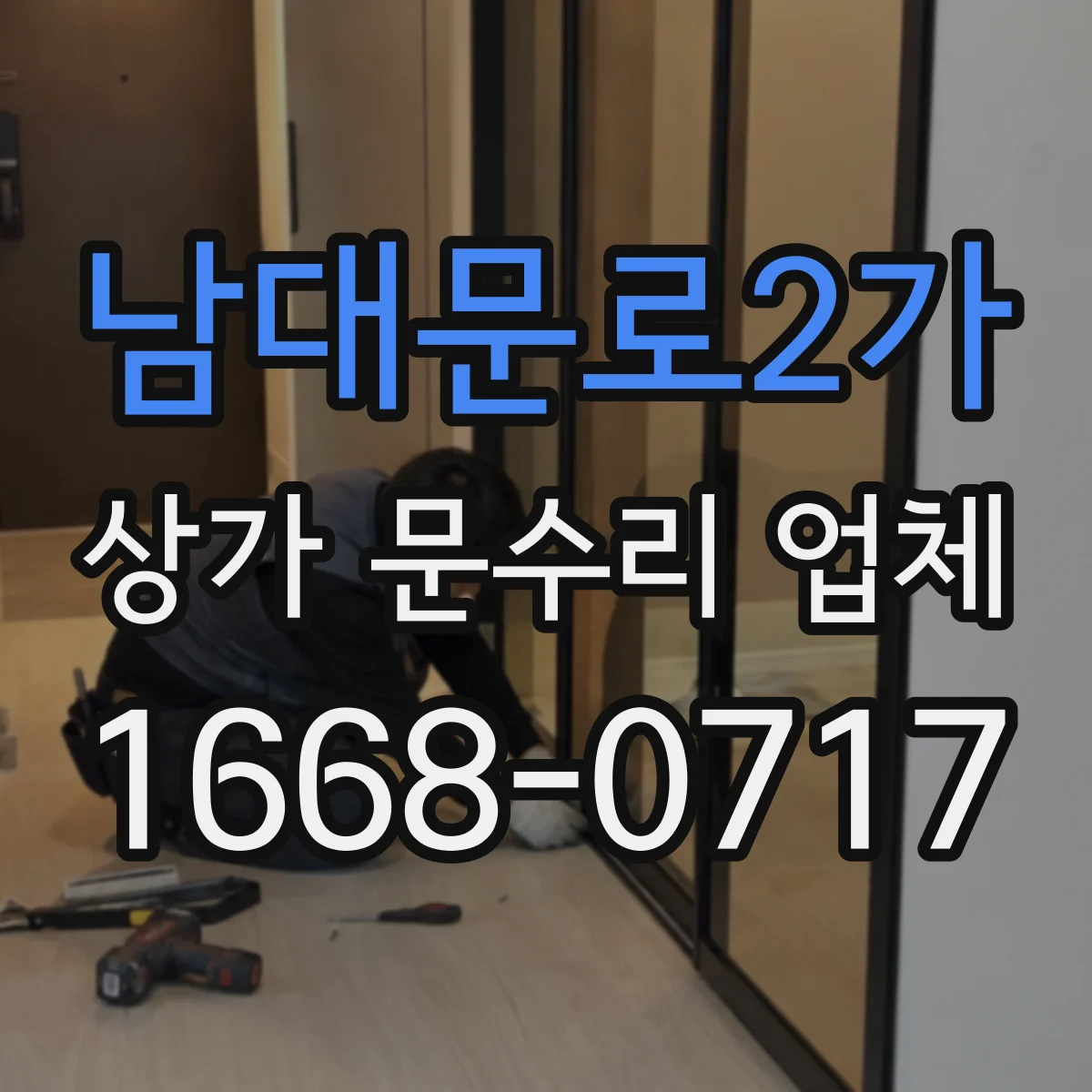 남대문로2가 상가 문수리 업체