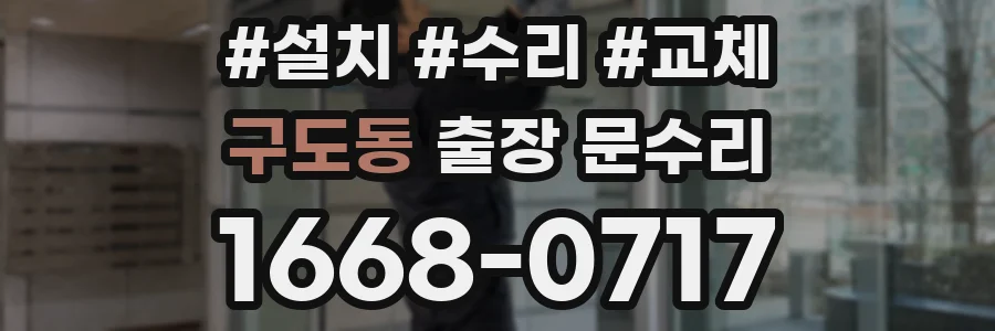 구도동 출장 문수리
