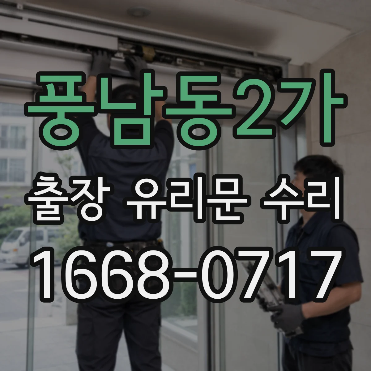 풍남동2가 출장 유리문 수리