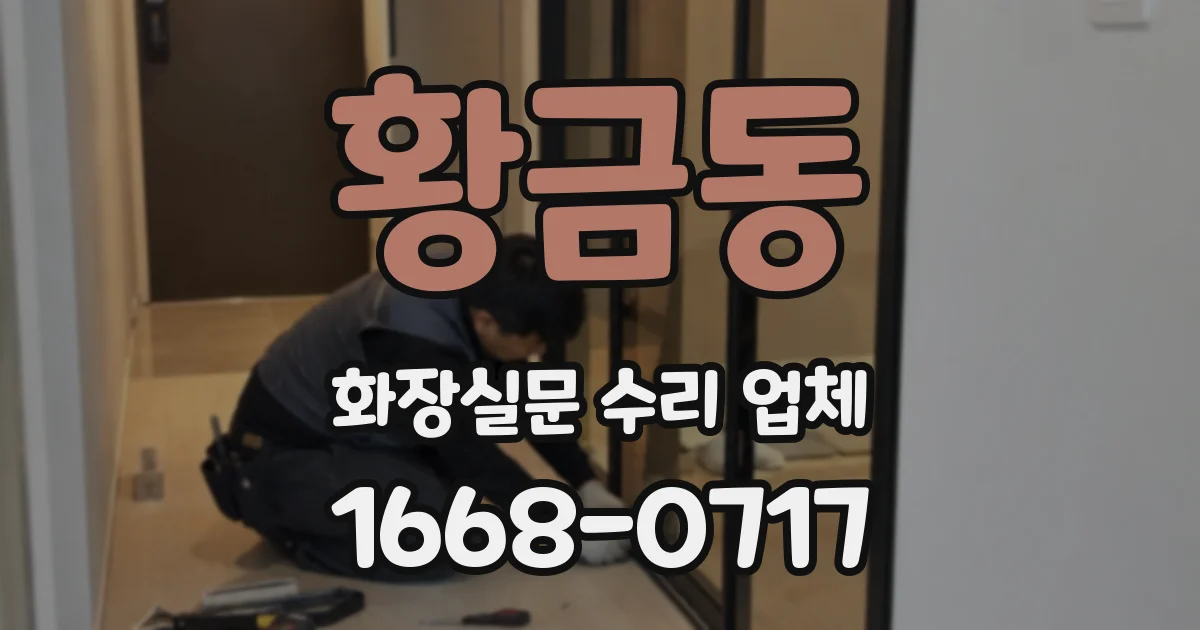 황금동 화장실문 수리 업체