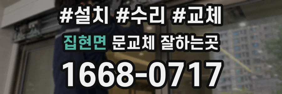 집현면 문교체 잘하는곳