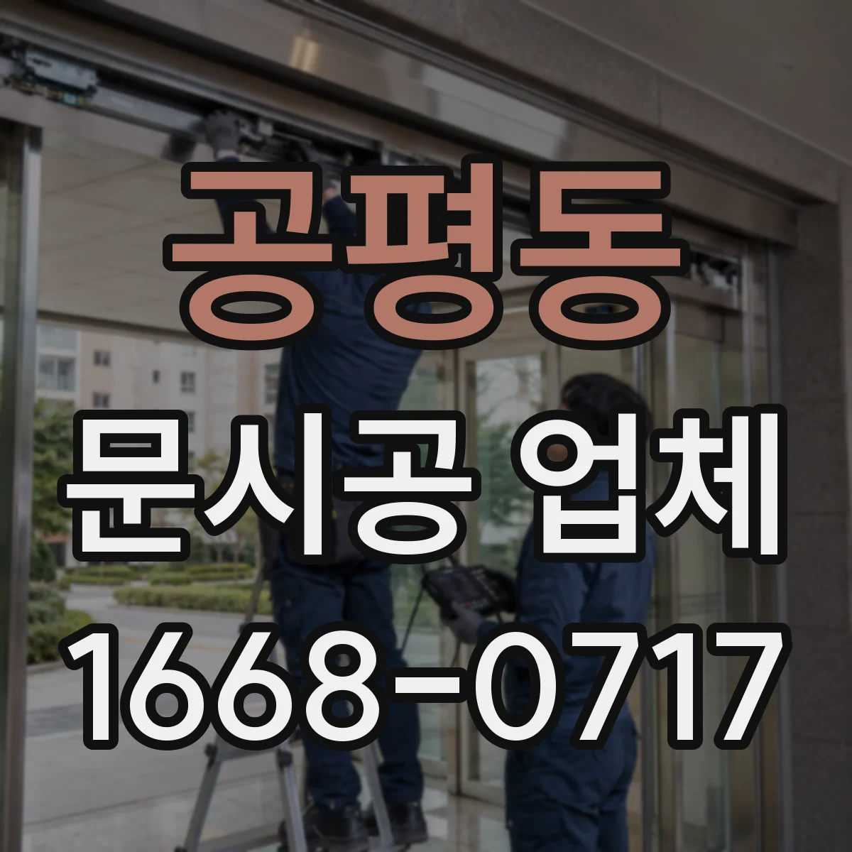 공평동 문시공 업체