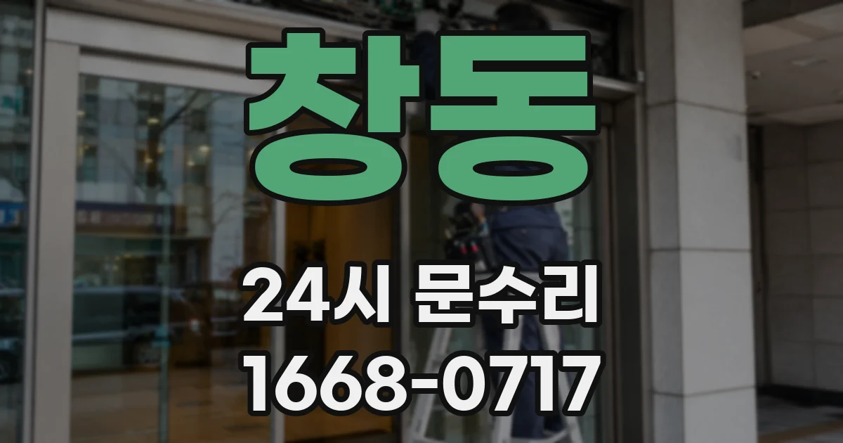 창동 24시 문수리
