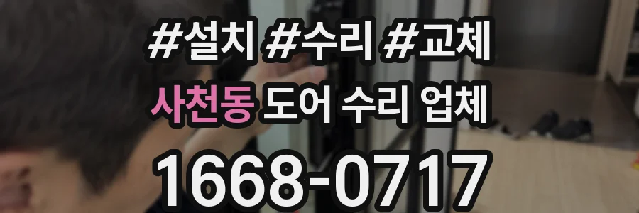 사천동 도어 수리 업체