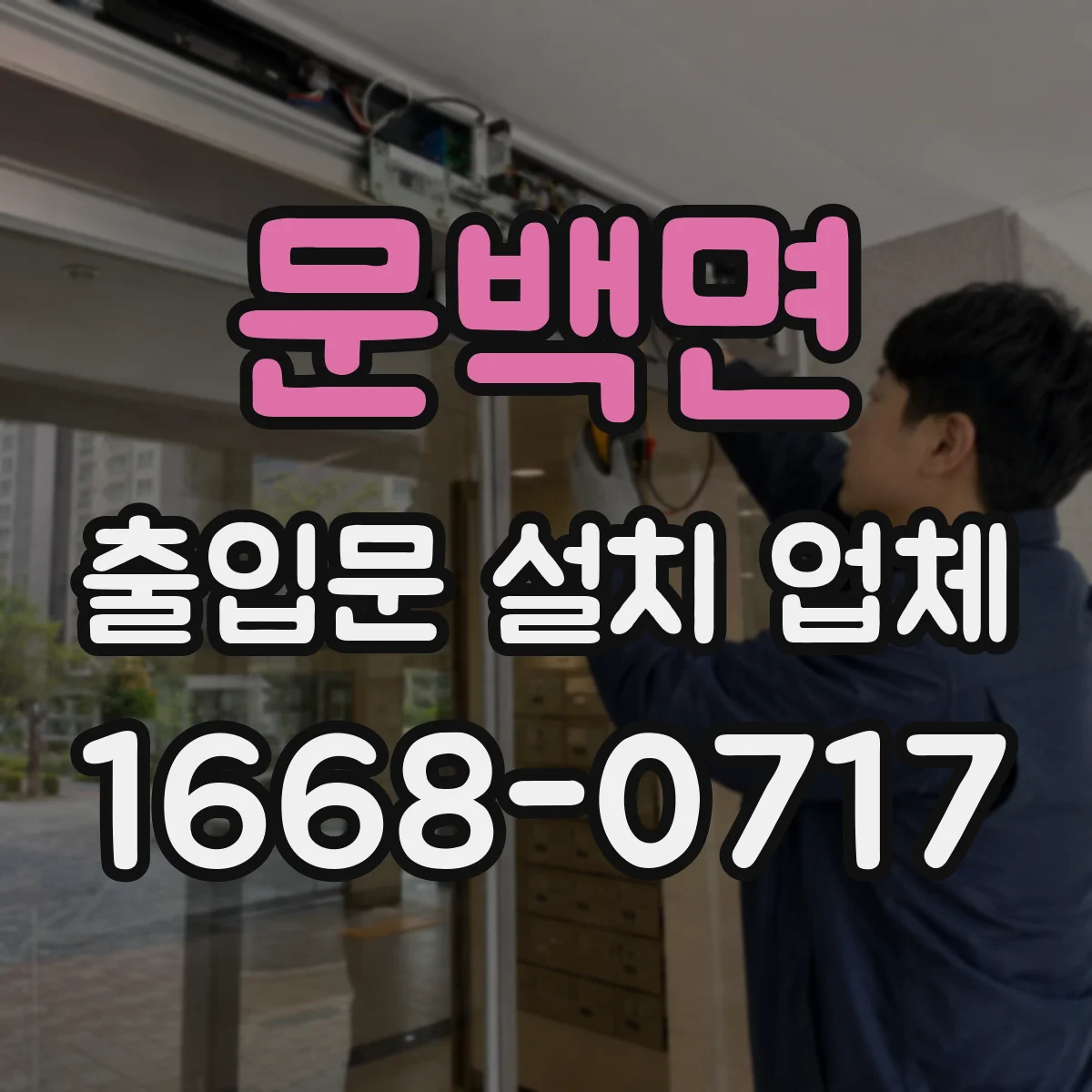 문백면 출입문 설치 업체